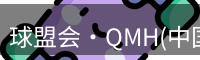 qmh球盟会
